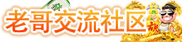 老哥交流社区